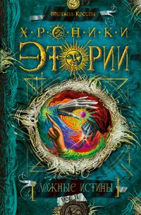 Обложка книги «Ложные истины»