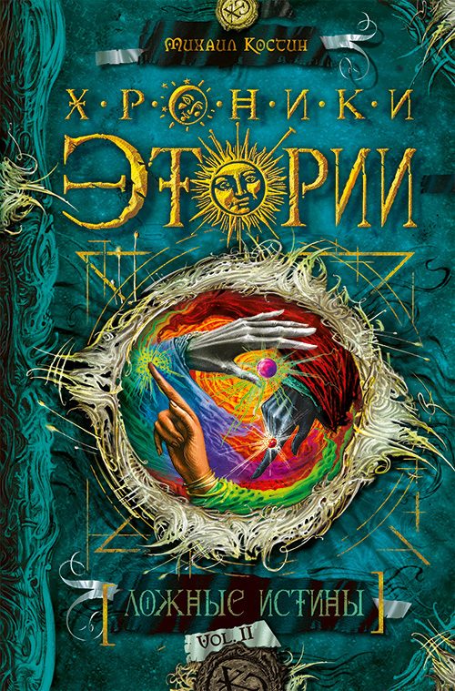 Обложка книги «Ложные истины»
