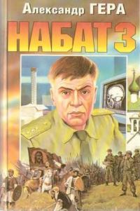 Обложка книги «Набат 3»