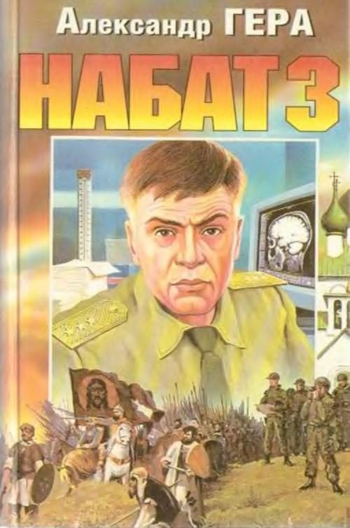 Обложка книги «Набат 3»