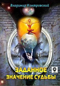 Обложка книги «Заданное значение судьбы»
