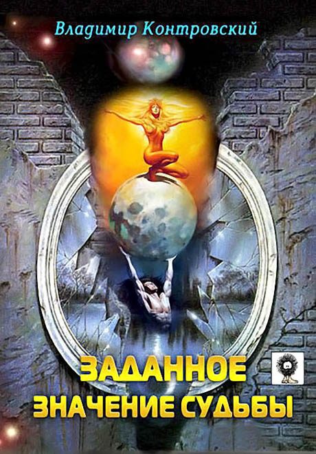 Обложка книги «Заданное значение судьбы»