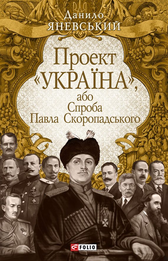 Обложка книги «Спроба Павла Скоропадського»