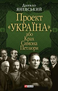 Обложка книги «Крах Симона Петлюри»