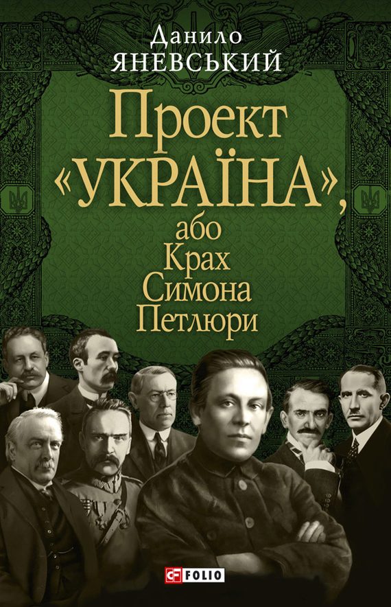 Обложка книги «Крах Симона Петлюри»