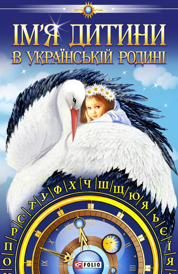 Обложка книги «Ім’я дитини в українській родині»