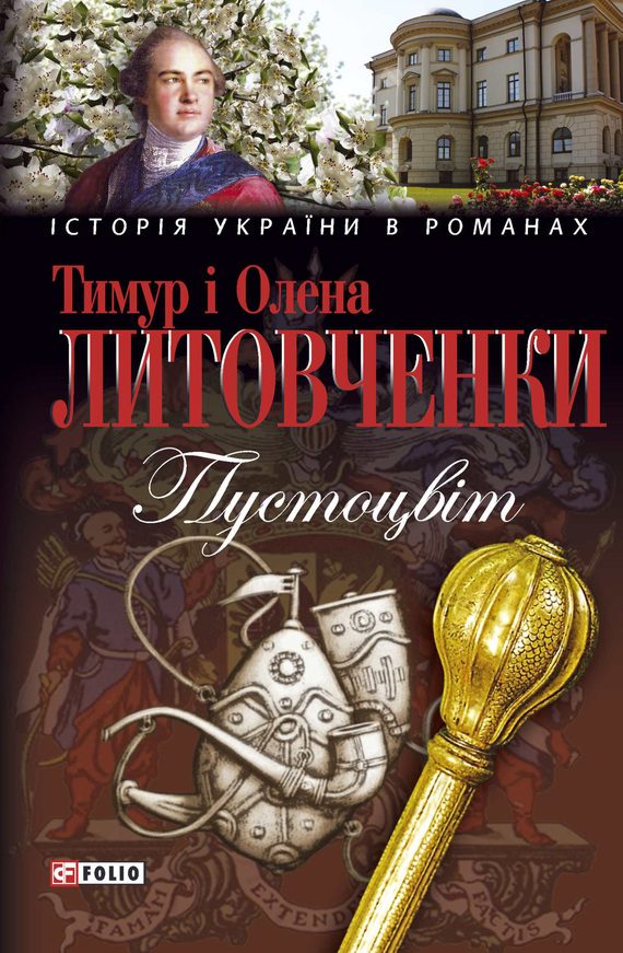 Обложка книги «Пустоцвiт»