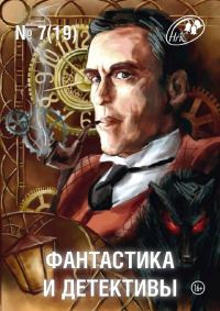 Обложка книги «Фантастика и Детективы, 2014 № 07 (19)»