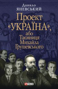 Обложка книги «Таємниця Михайла Грушевського»