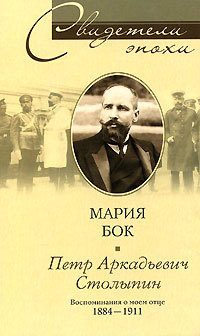 Обложка книги «Петр Аркадьевич Столыпин. Воспоминания о моем отце. 1884—1911»