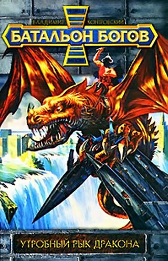 Обложка книги «Утробный рык Дракона»