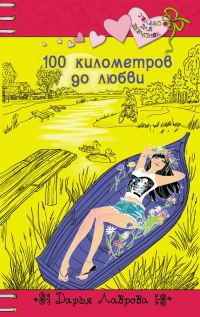 Обложка книги «100 километров до любви»