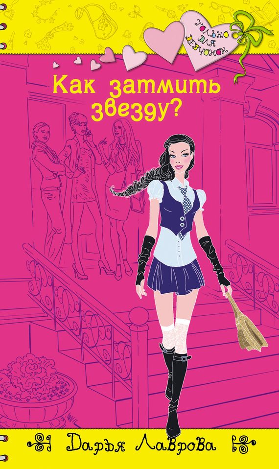 Обложка книги «Как затмить звезду?»