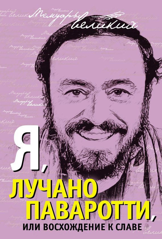 Обложка книги «Я, Лучано Паваротти, или Восхождение к славе»