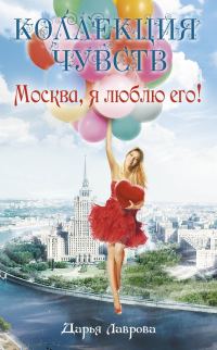 Обложка книги «Москва, я люблю его!»