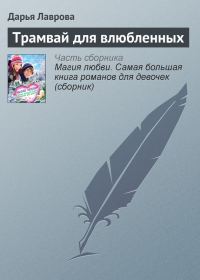 Обложка книги «Трамвай для влюбленных»