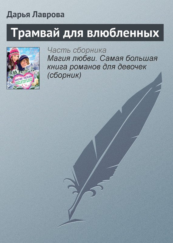 Обложка книги «Трамвай для влюбленных»