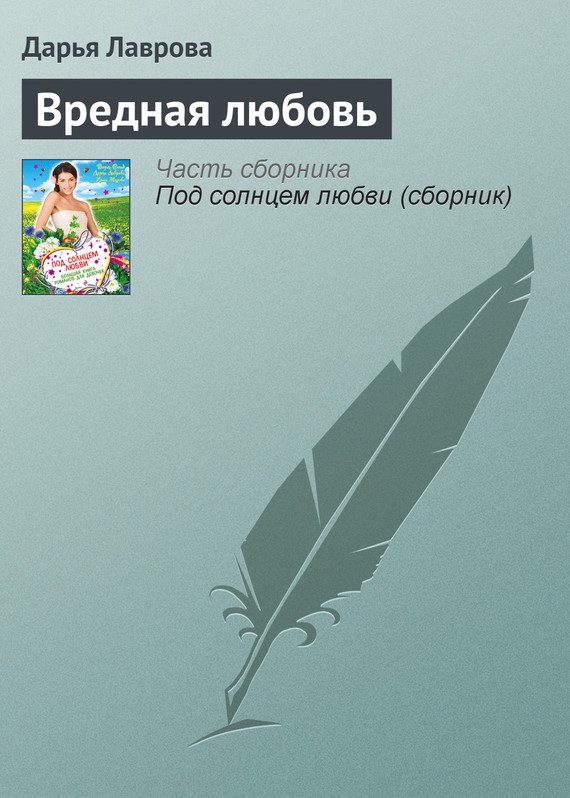 Обложка книги «Вредная любовь»