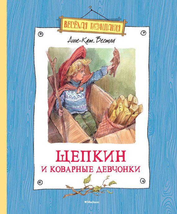 Обложка книги «Щепкин и коварные девчонки»
