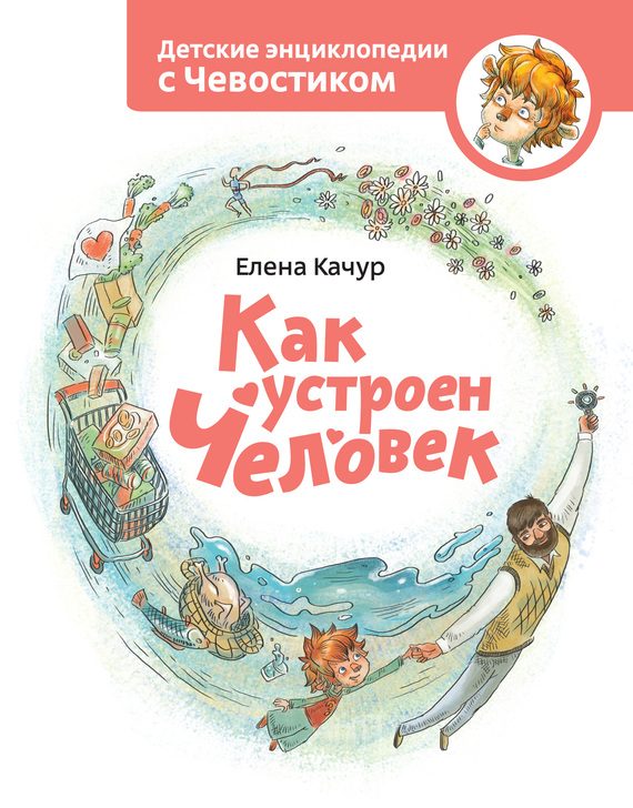 Обложка книги «Как устроен человек»