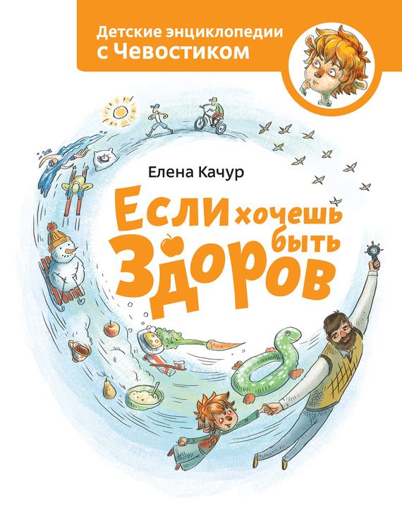 Обложка книги «Если хочешь быть здоров»