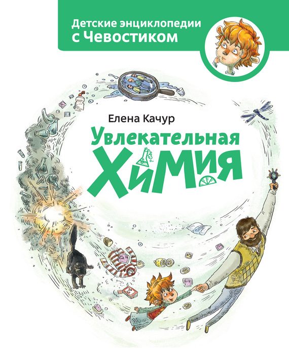 Обложка книги «Увлекательная химия»