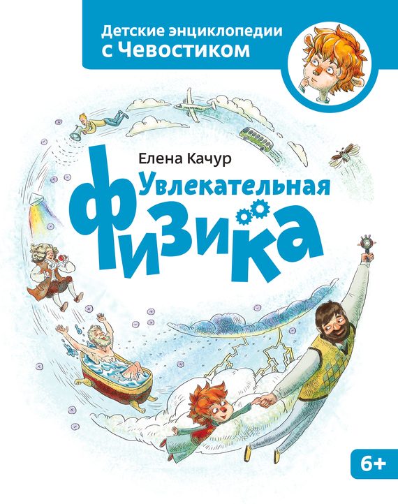 Обложка книги «Увлекательная физика»