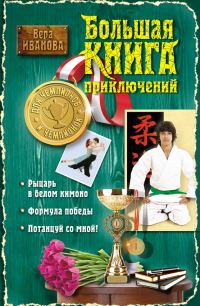 Обложка книги «Большая книга приключений для чемпионов и чемпионок»