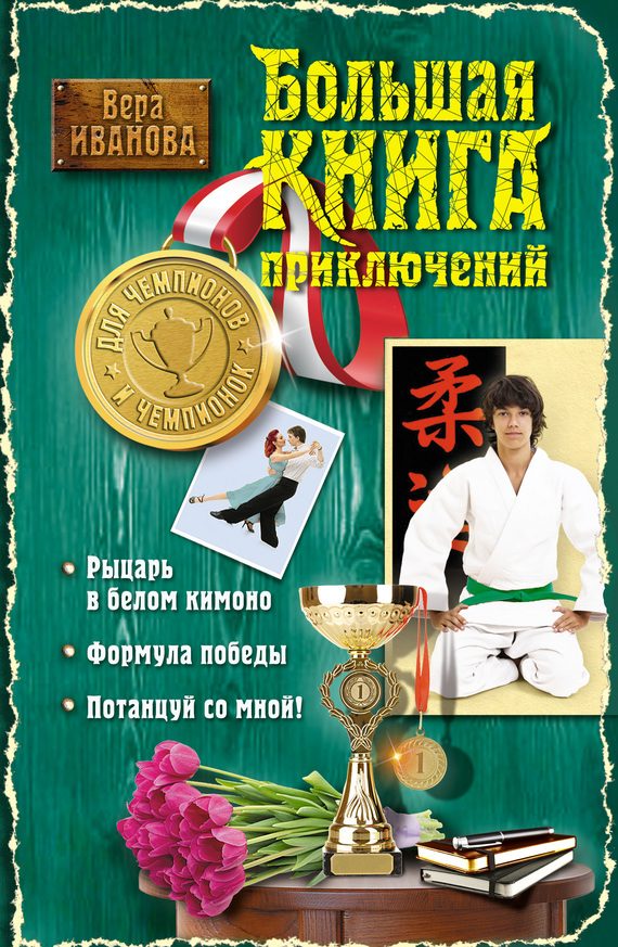 Обложка книги «Большая книга приключений для чемпионов и чемпионок»