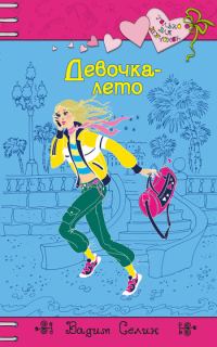 Обложка книги «Девочка-лето»