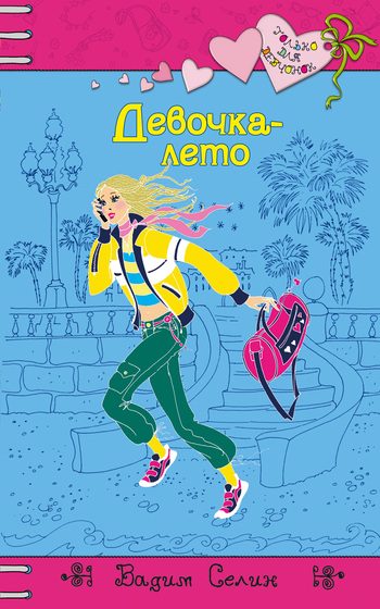 Обложка книги «Девочка-лето»