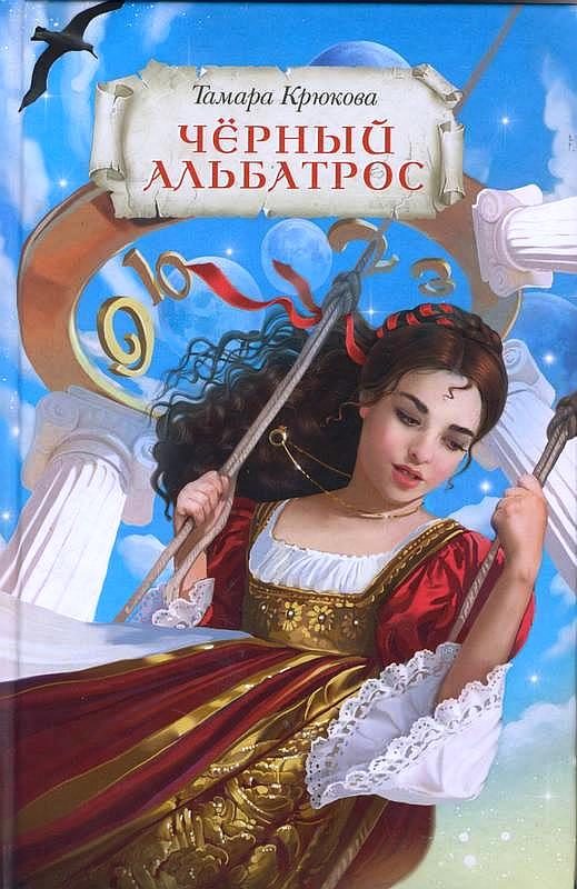 Обложка книги «Чёрный альбатрос»