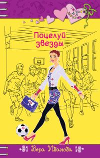 Обложка книги «Поцелуй звезды»