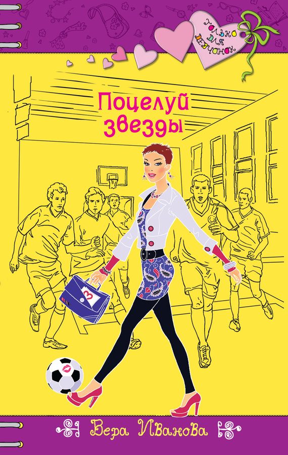 Обложка книги «Поцелуй звезды»