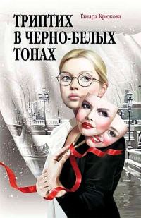 Обложка книги «Триптих в чёрно-белых тонах»