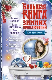 Обложка книги «Большая книга зимних приключений для девочек»