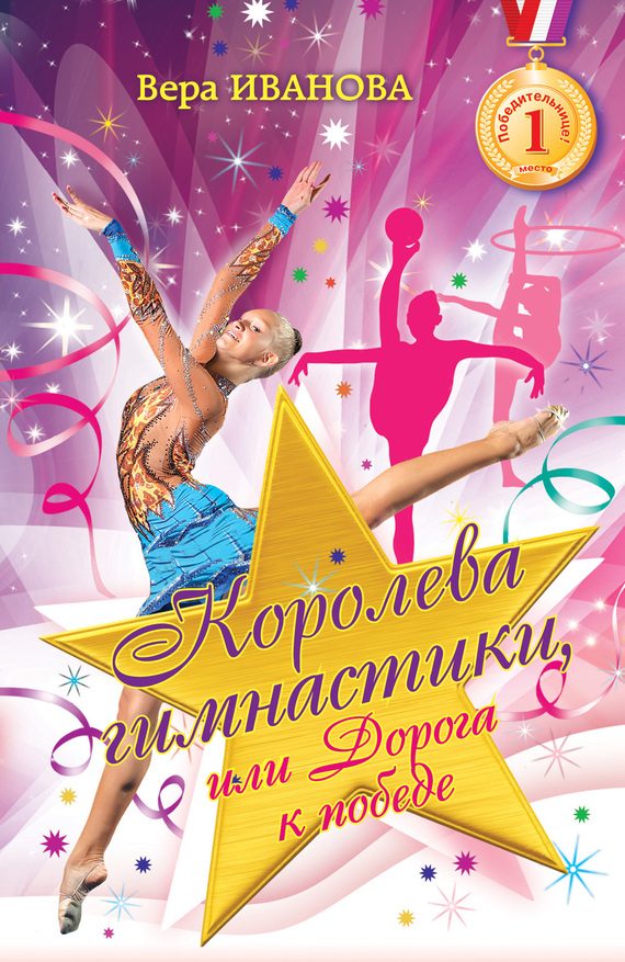 Обложка книги «Королева гимнастики, или Дорога к победе»