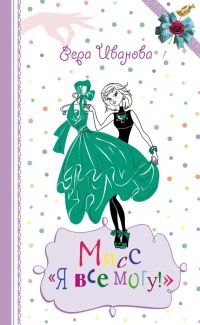Обложка книги «Мисс «Я все могу!»»
