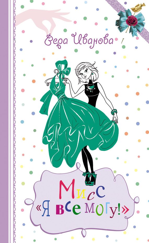 Обложка книги «Мисс «Я все могу!»»