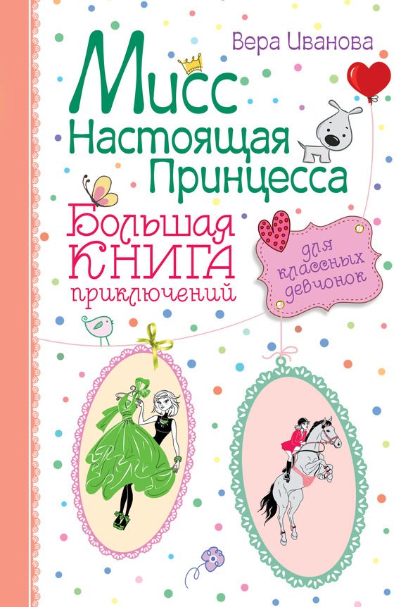 Обложка книги «Мисс Настоящая Принцесса. Большая книга приключений для классных девчонок»