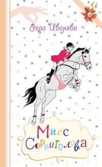 Обложка книги «Мисс Сорвиголова»