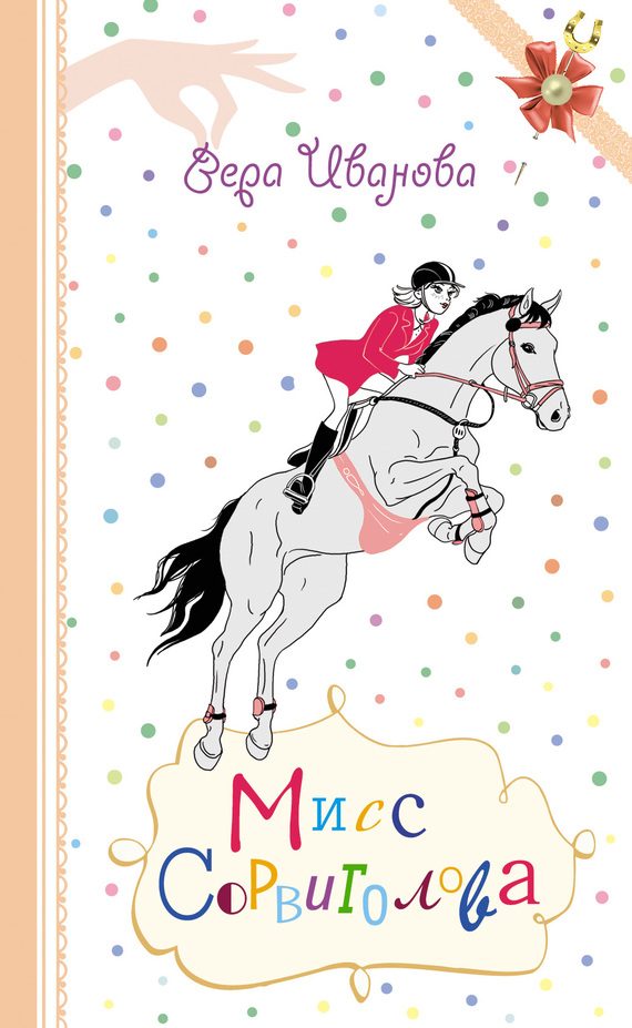 Обложка книги «Мисс Сорвиголова»
