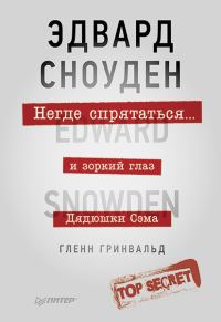 Обложка книги «Негде спрятаться. Эдвард Сноуден и зоркий глаз Дядюшки Сэма»