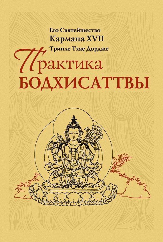 Обложка книги «Практика Бодхисаттвы»