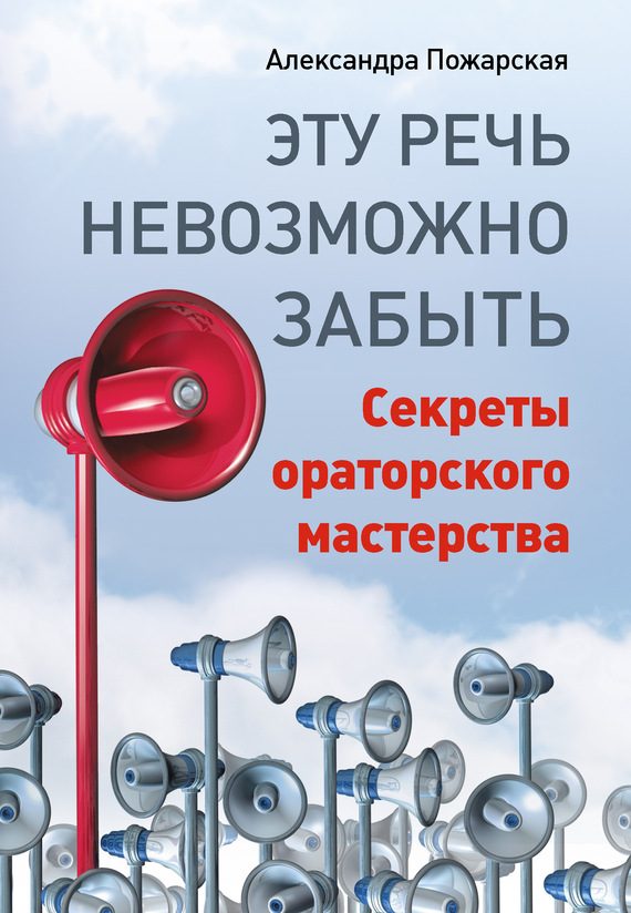 Обложка книги «Эту речь невозможно забыть. Секреты ораторского мастерства»