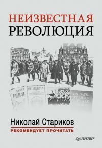Обложка книги «Неизвестная революция. Сборник произведений Джона Рида»