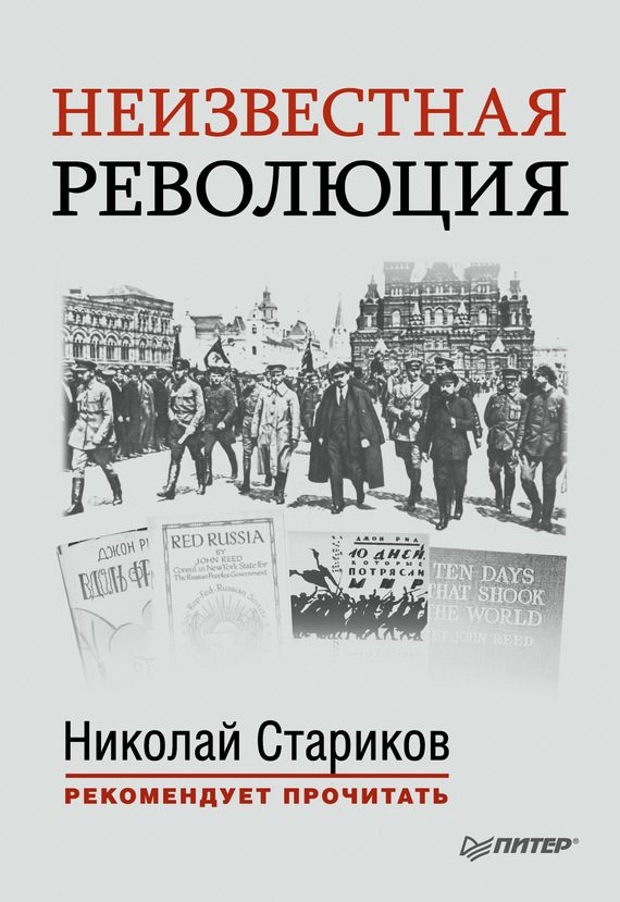 Обложка книги «Неизвестная революция. Сборник произведений Джона Рида»