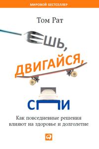 Обложка книги «Ешь, двигайся, спи. Как повседневные решения влияют на здоровье и долголетие»