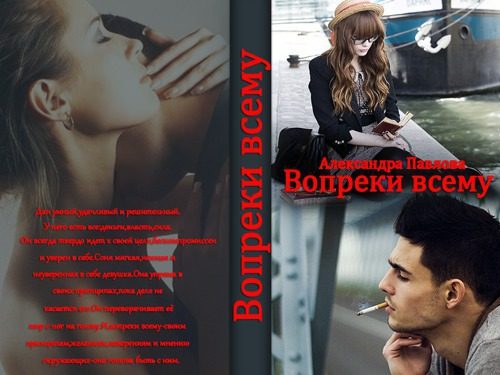 Обложка книги «Вопреки всему»