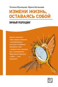 Обложка книги «Измени жизнь, оставаясь собой. Личный ребрендинг»